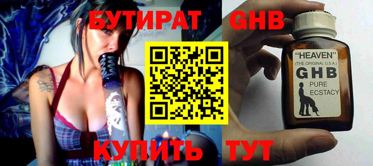 БУТИРАТ  БУТИРАТ GHB  Вход с VPN  Знаменск 