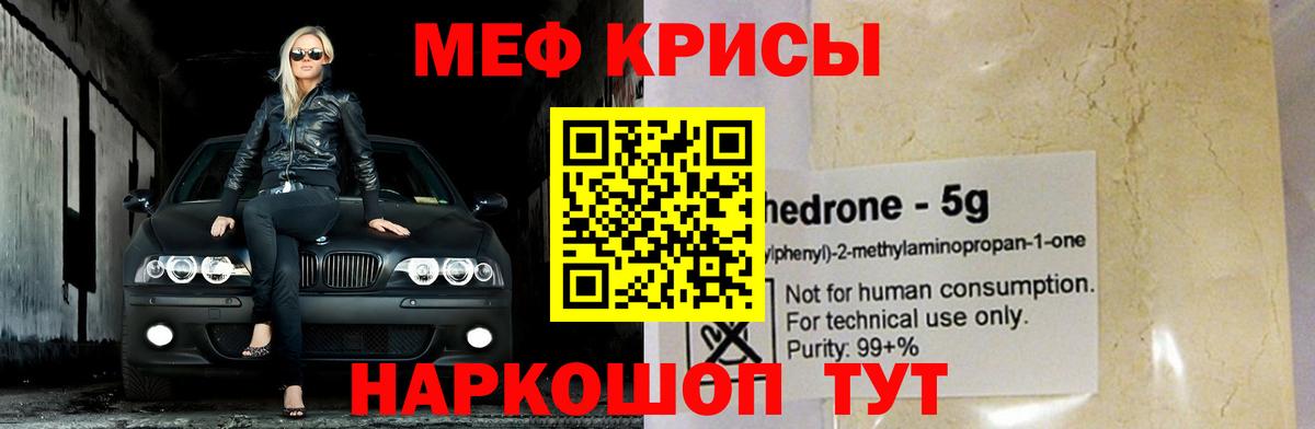 Меф мяу мяу мука Знаменск